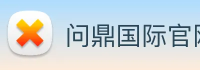 问鼎国际官网 Logo